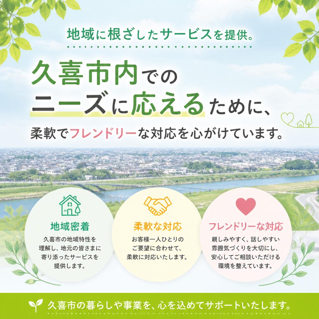 久喜市の地域密着型サポート