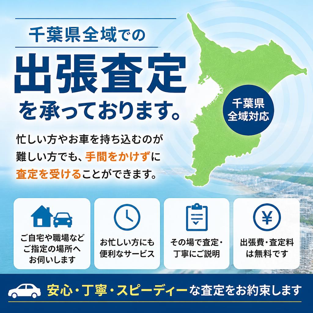 出張査定で手間いらず