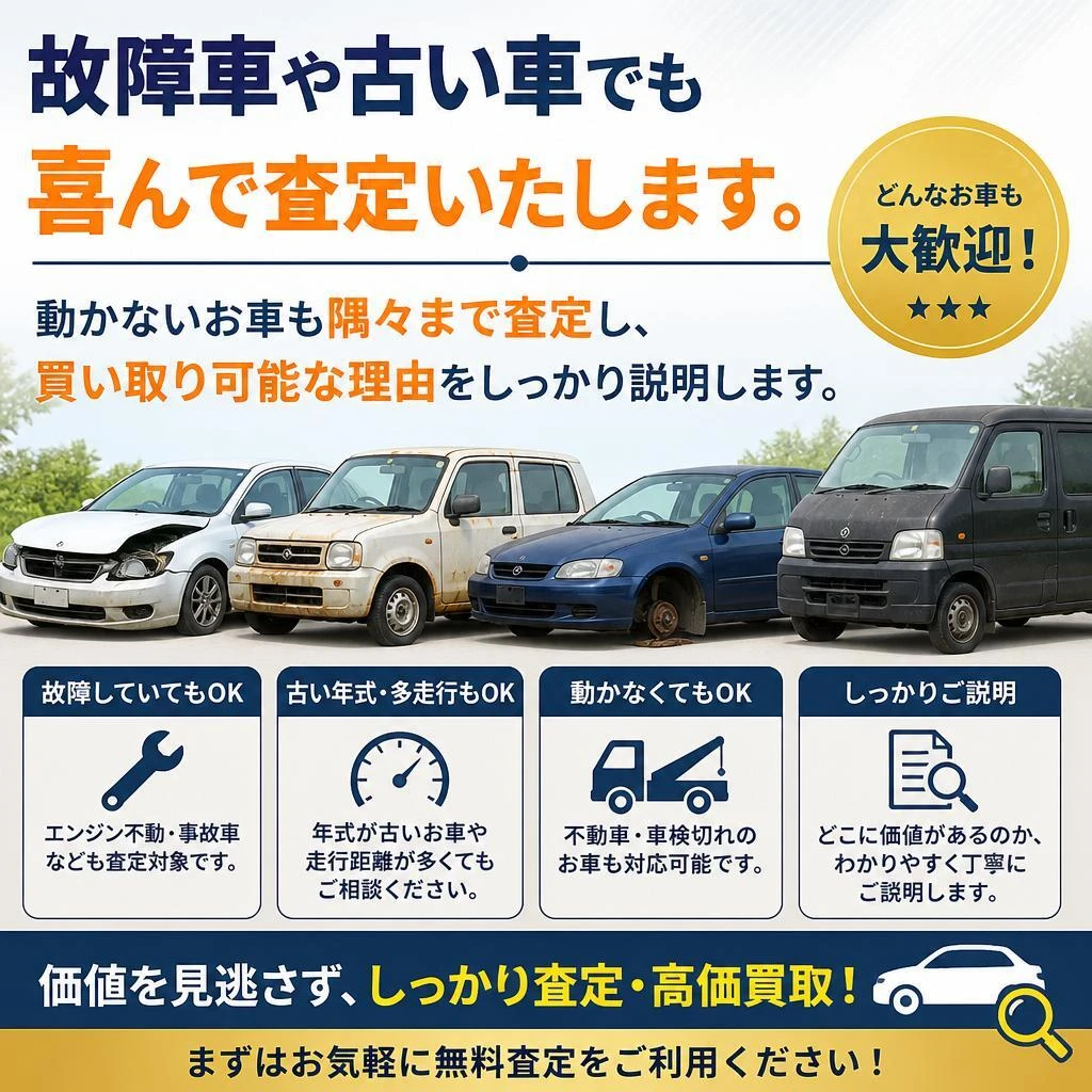 故障車・古い車の買取にも対応