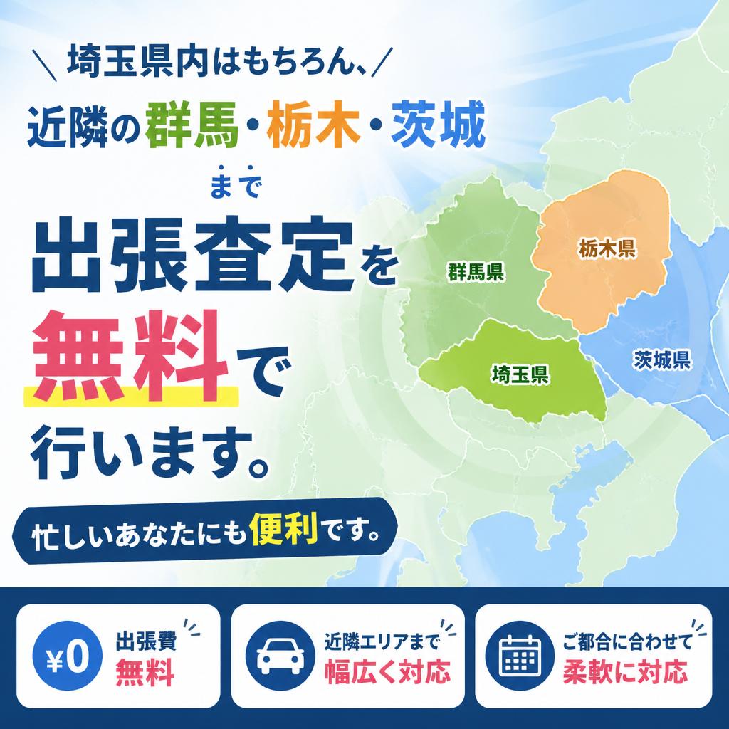 出張査定サービスのご利用で楽々！