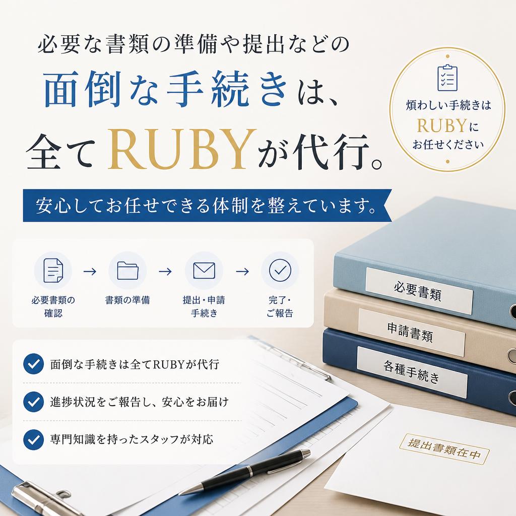 面倒な書類手続きは全てお任せ！