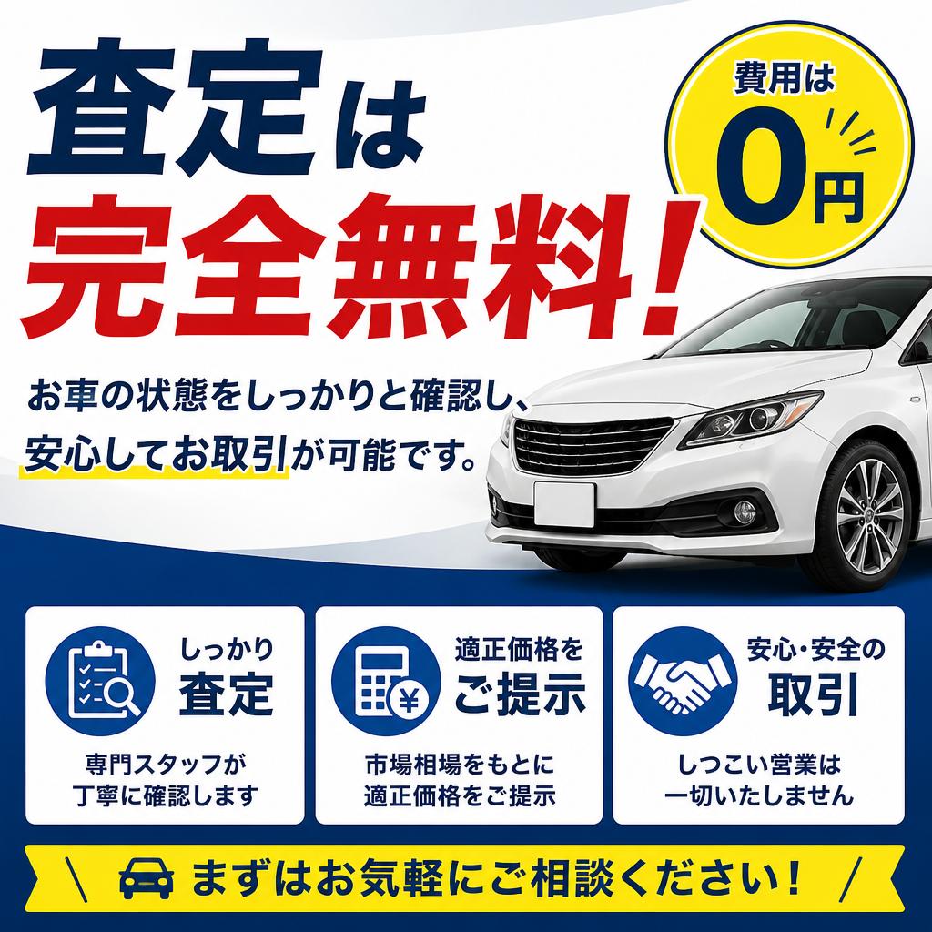 事前査定は無料！