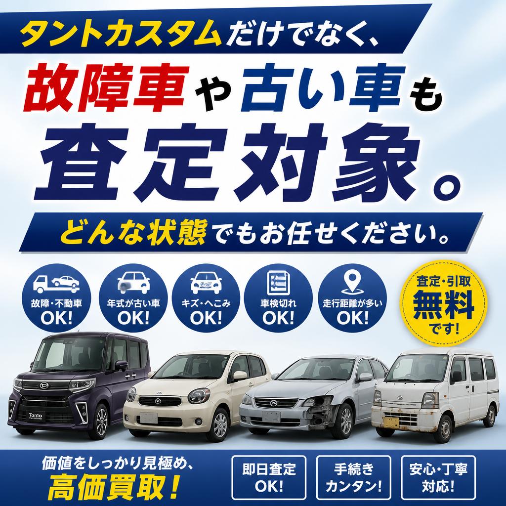 故障車や古い車も大歓迎！