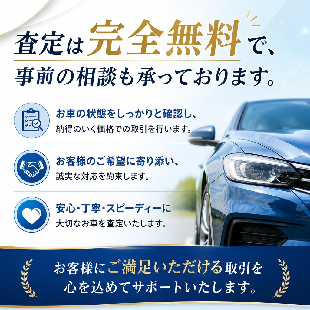 信頼の無料査定