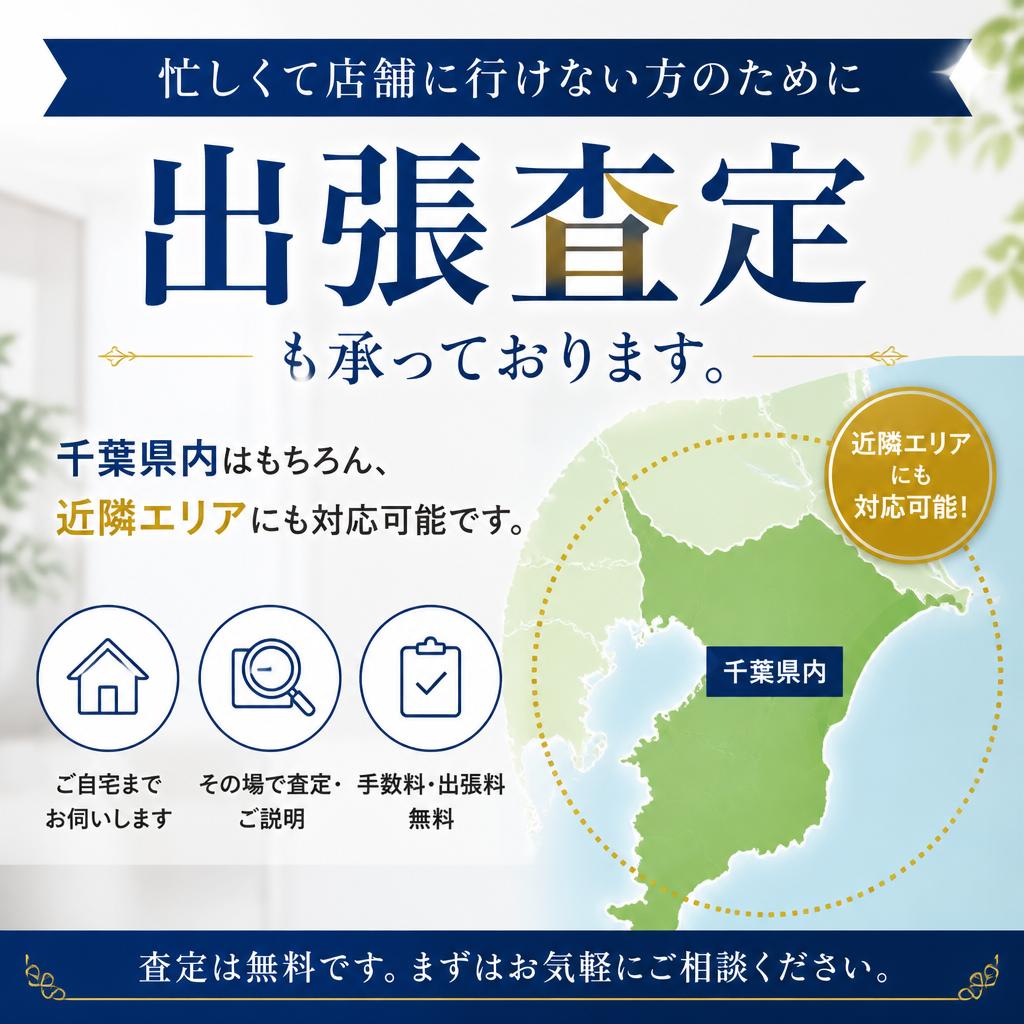 出張査定サービス