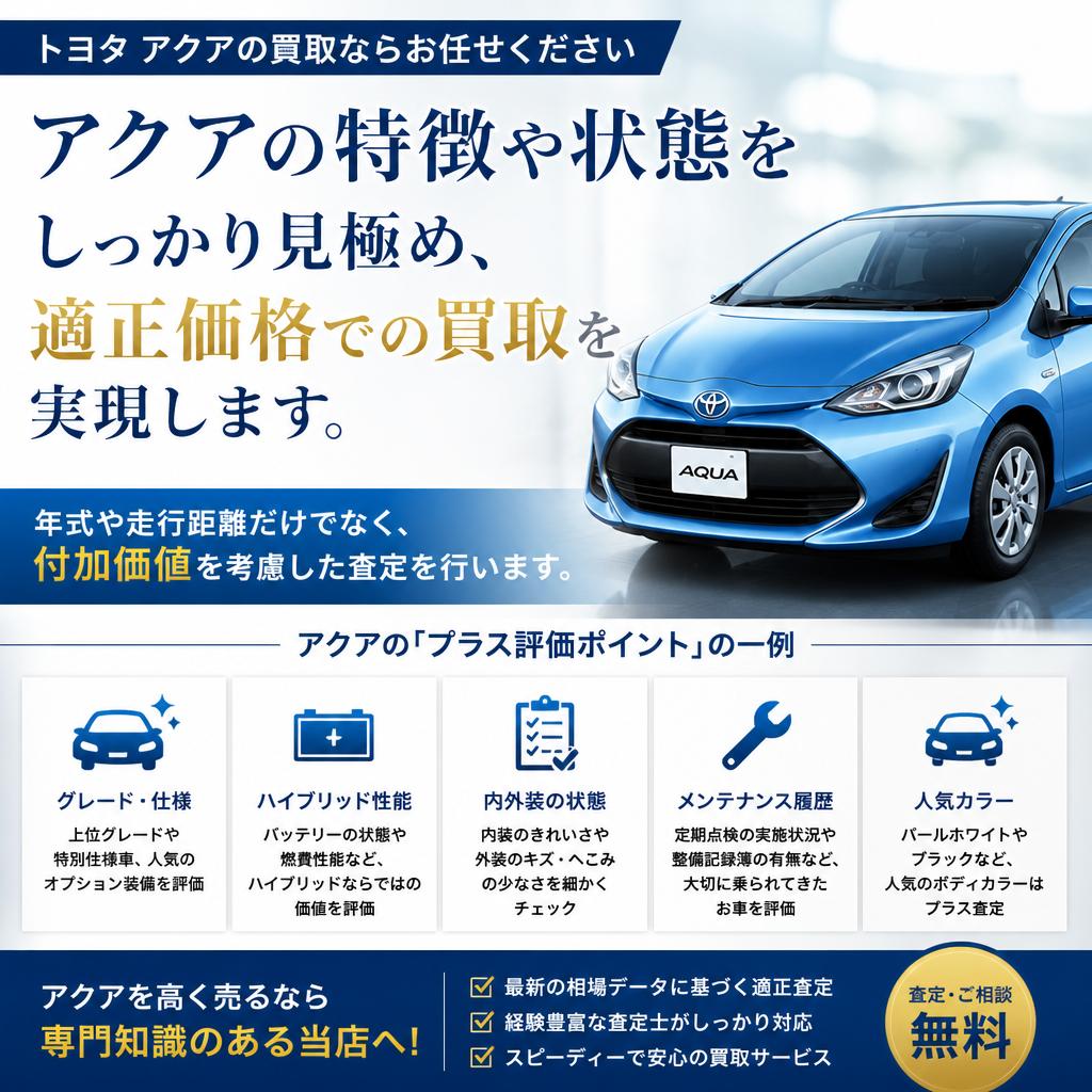 アクアの査定ポイント