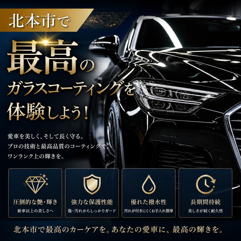 北本市で最高のガラスコーティングを体験しよう！