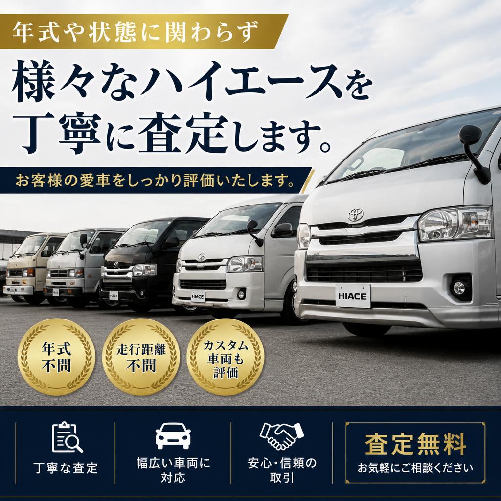 どんなハイエースでも大歓迎！