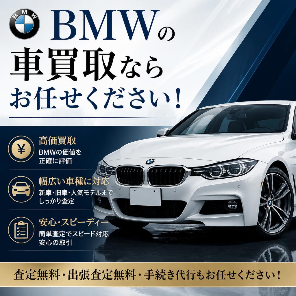 BMWの車買取ならお任せください！