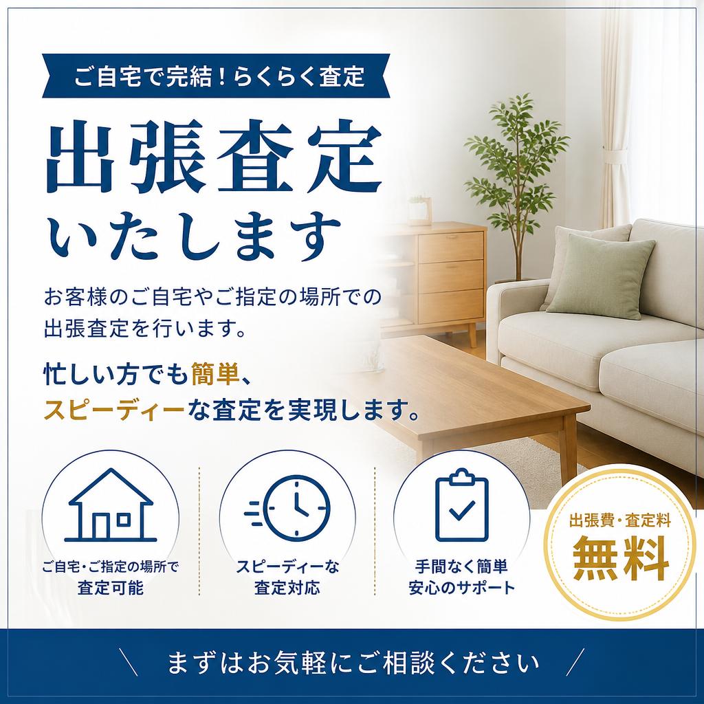 出張査定で手間いらず！