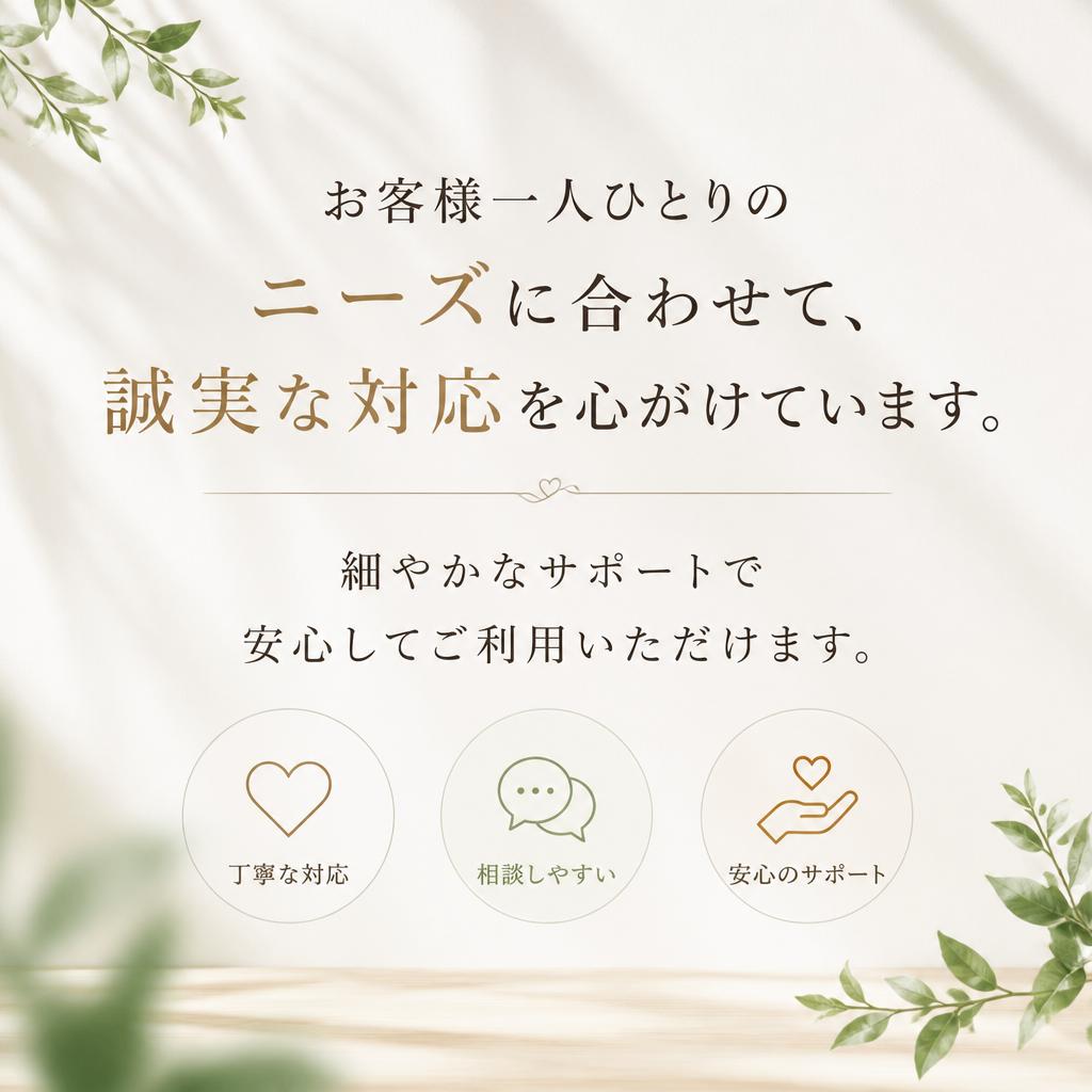 誠心誠意でお客様に寄り添います