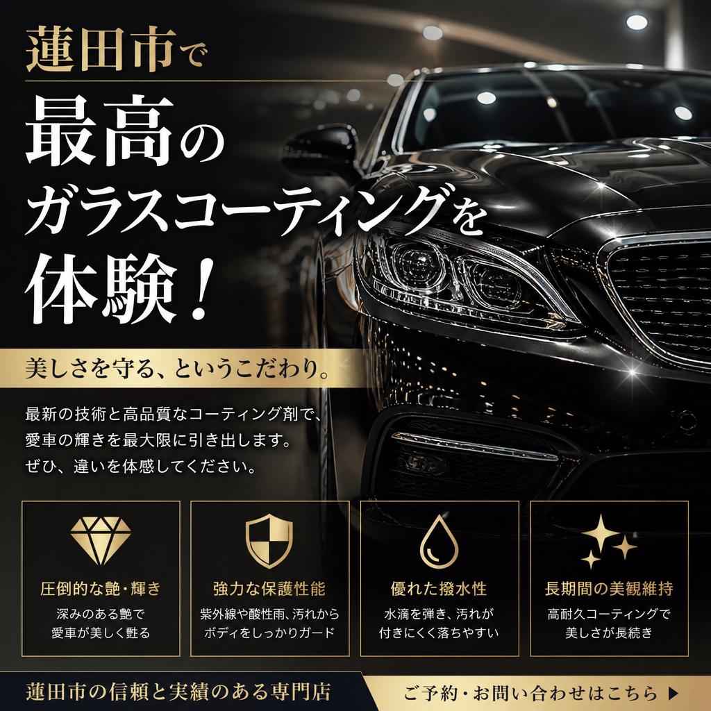 蓮田市で最高のガラスコーティングを体験！