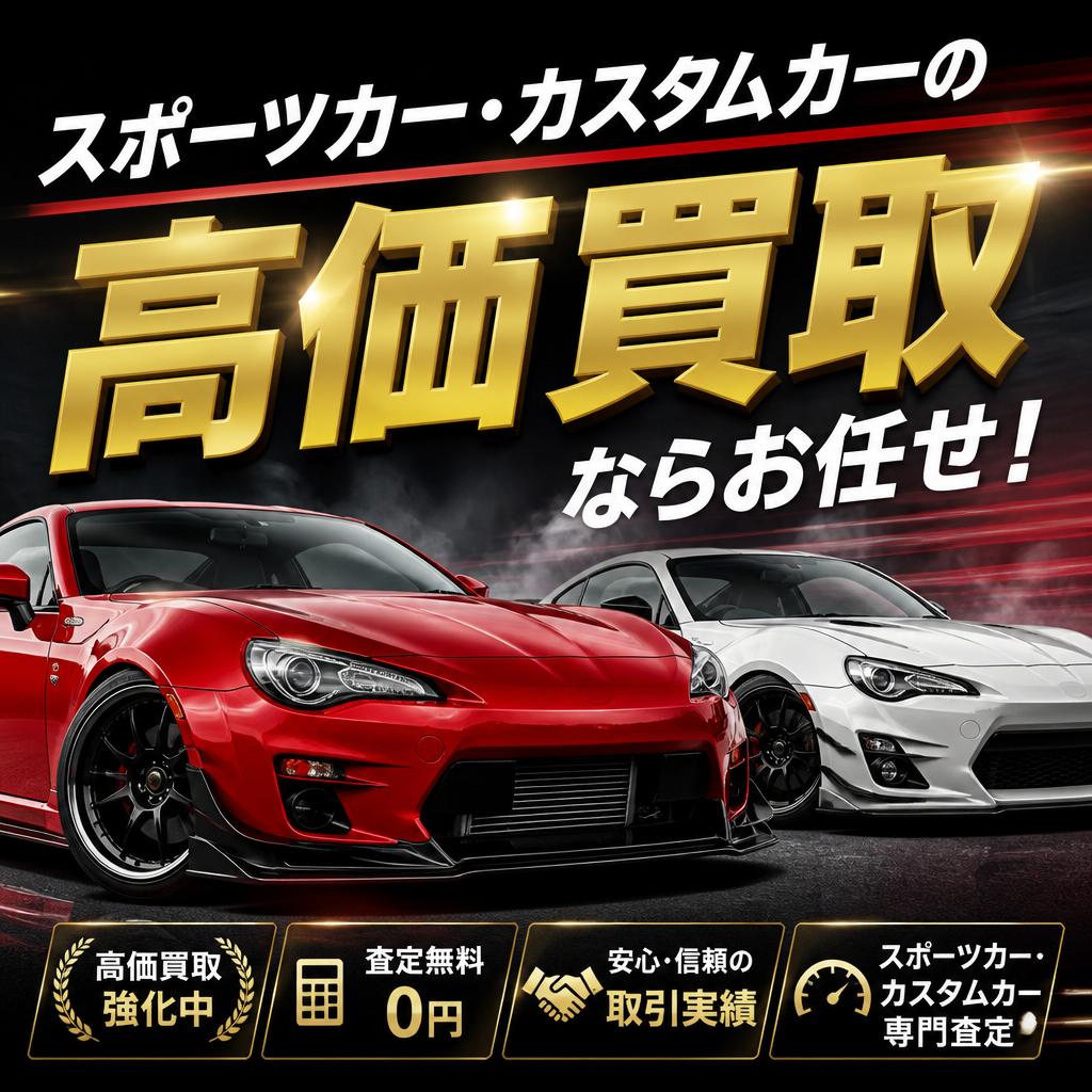 スポーツカー・カスタムカーの高価買取ならお任せ！