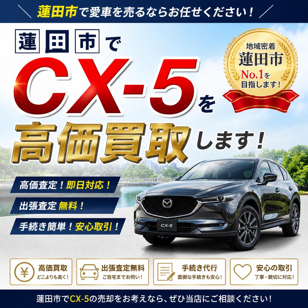 蓮田市でCX-5を高価買取します！