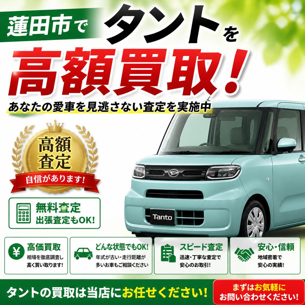 蓮田市でタントを高額買取！あなたの愛車を見逃さない査定を実施中
