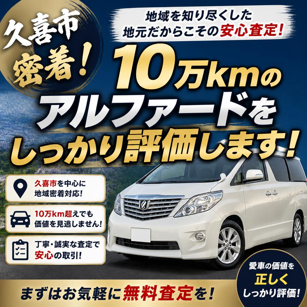 久喜市密着！10万kmのアルファードをしっかり評価します！