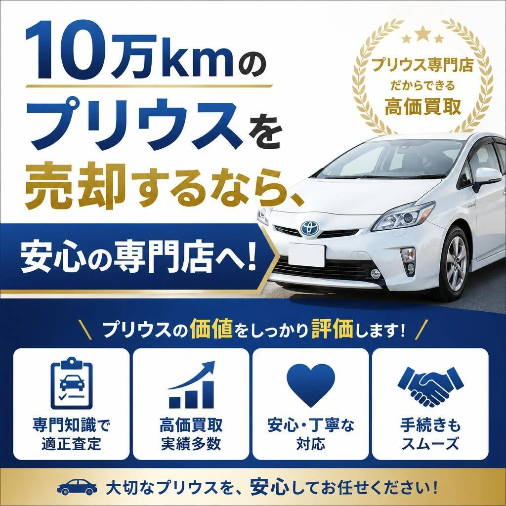 10万kmのプリウスを売却するなら、安心の専門店へ！