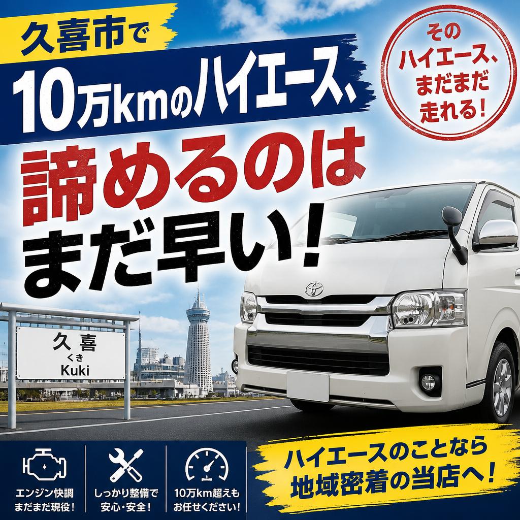 久喜市で10万kmのハイエース、諦めるのはまだ早い！
