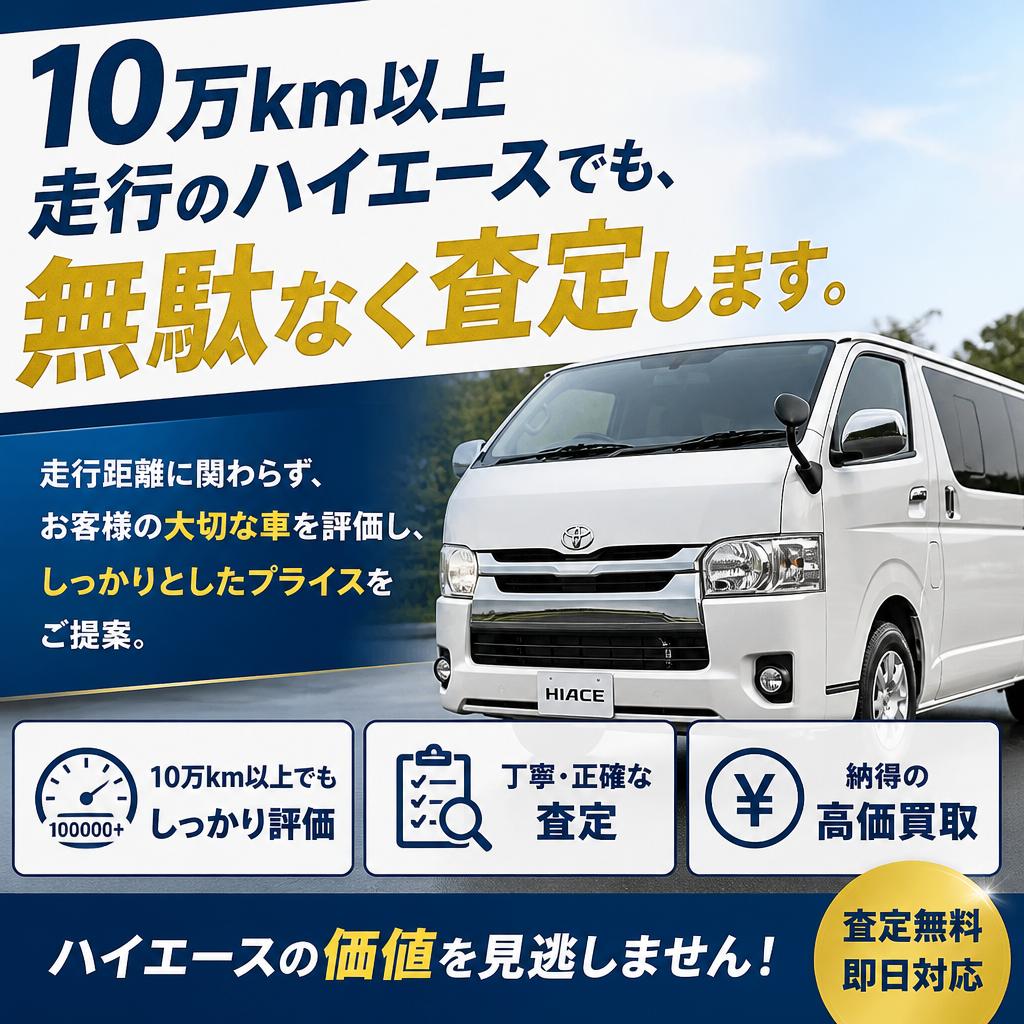 10万km走行のハイエースも安心