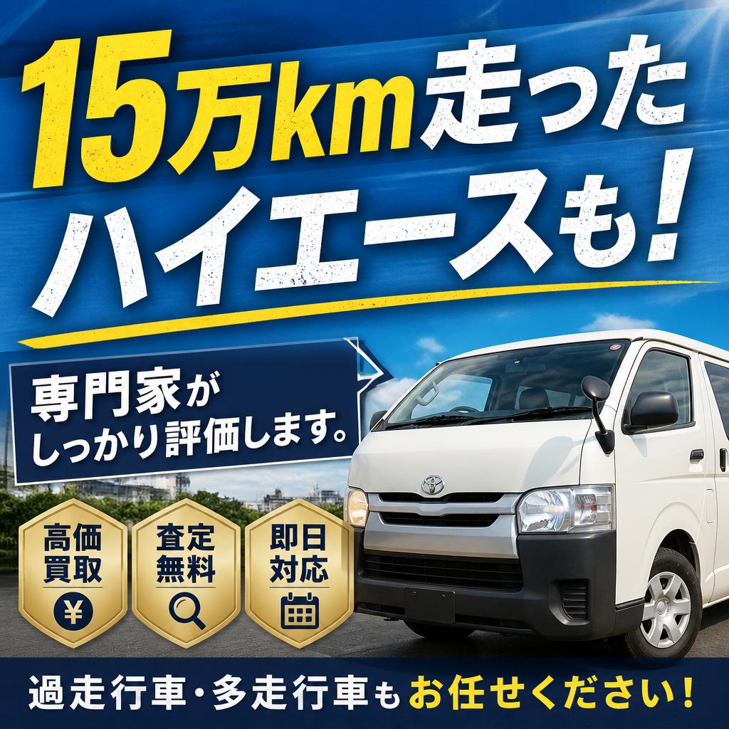 15万km走ったハイエースも！専門家がしっかり評価します。