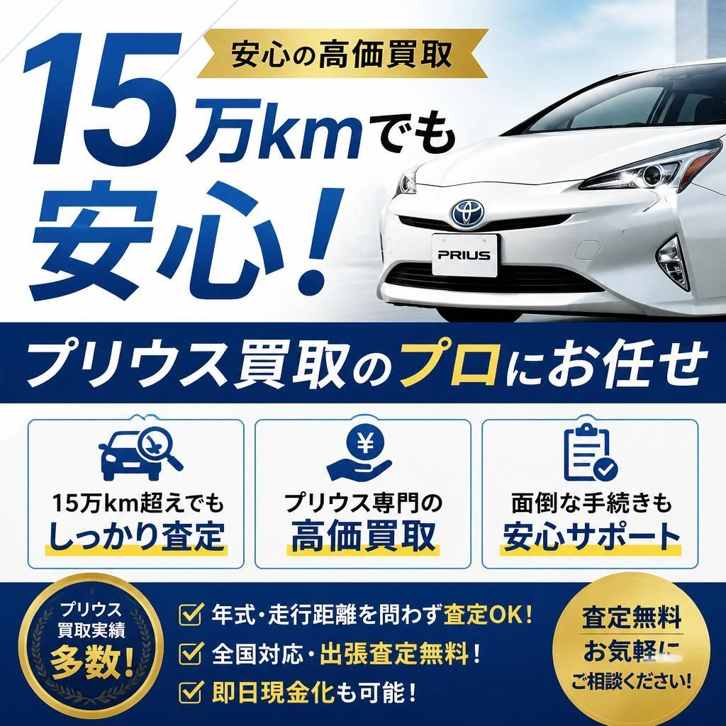 15万kmでも安心！プリウス買取のプロにお任せ