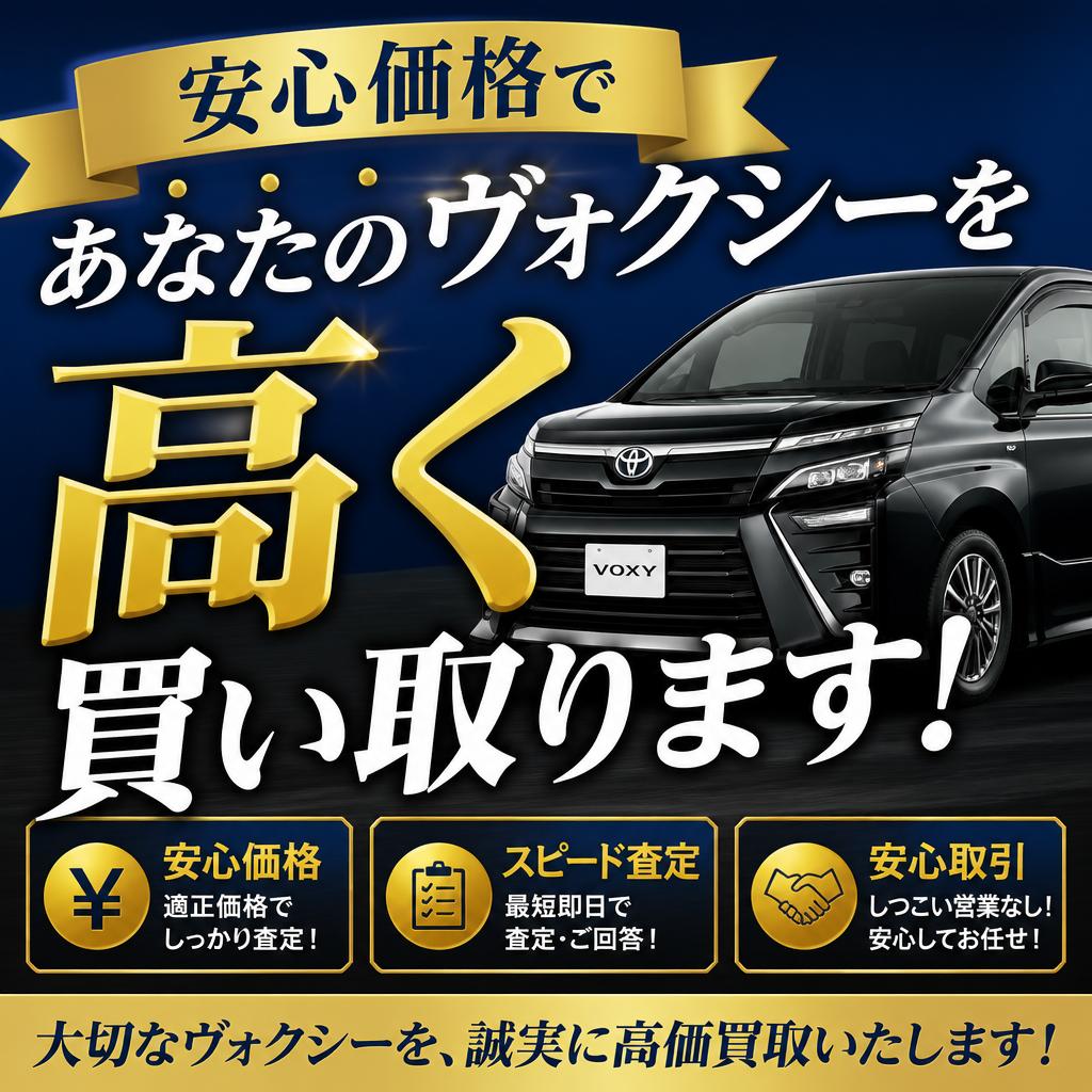 安心価格であなたのヴォクシーを高く買い取ります！