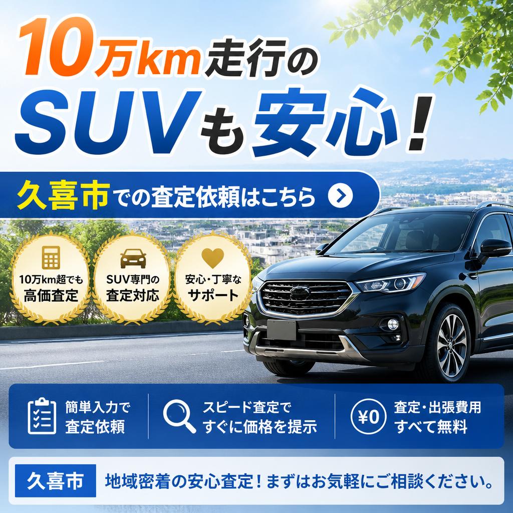 10万km走行のSUVも安心！久喜市での査定依頼はこちら