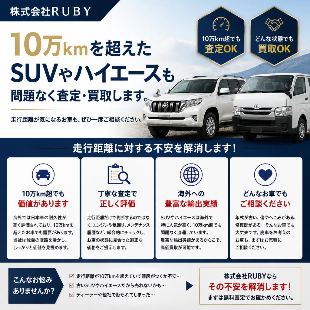 2. 10万km走行のSUVも買取対象！
