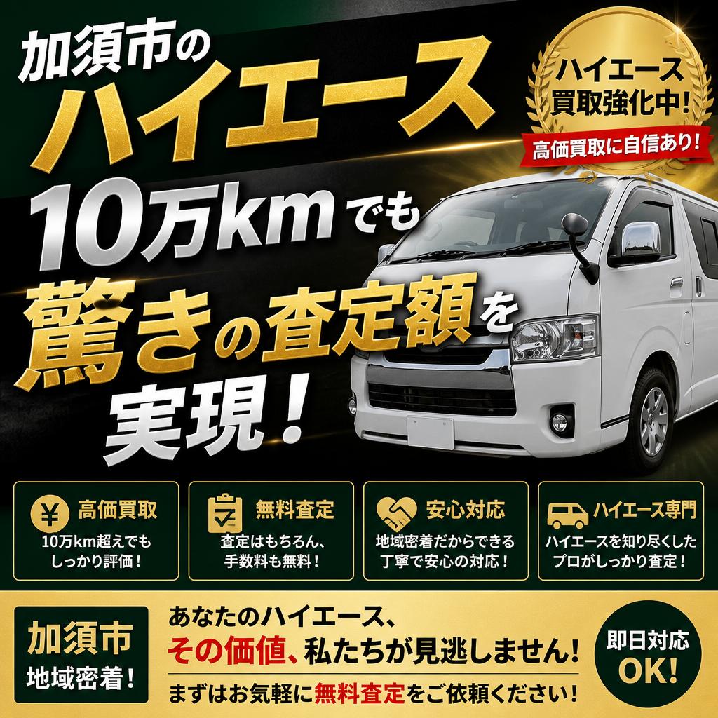 加須市のハイエース、10万kmでも驚きの査定額を実現！