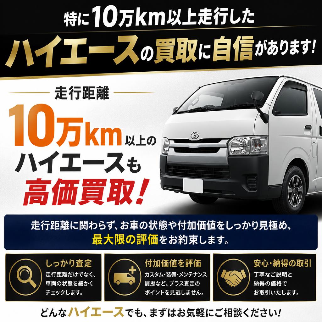 10万kmのハイエースでも安心の査定