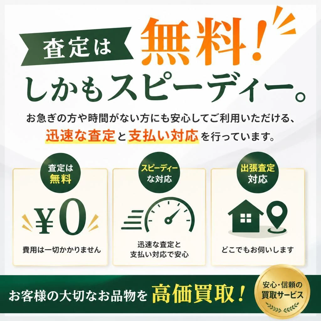 スピード査定で即日対応