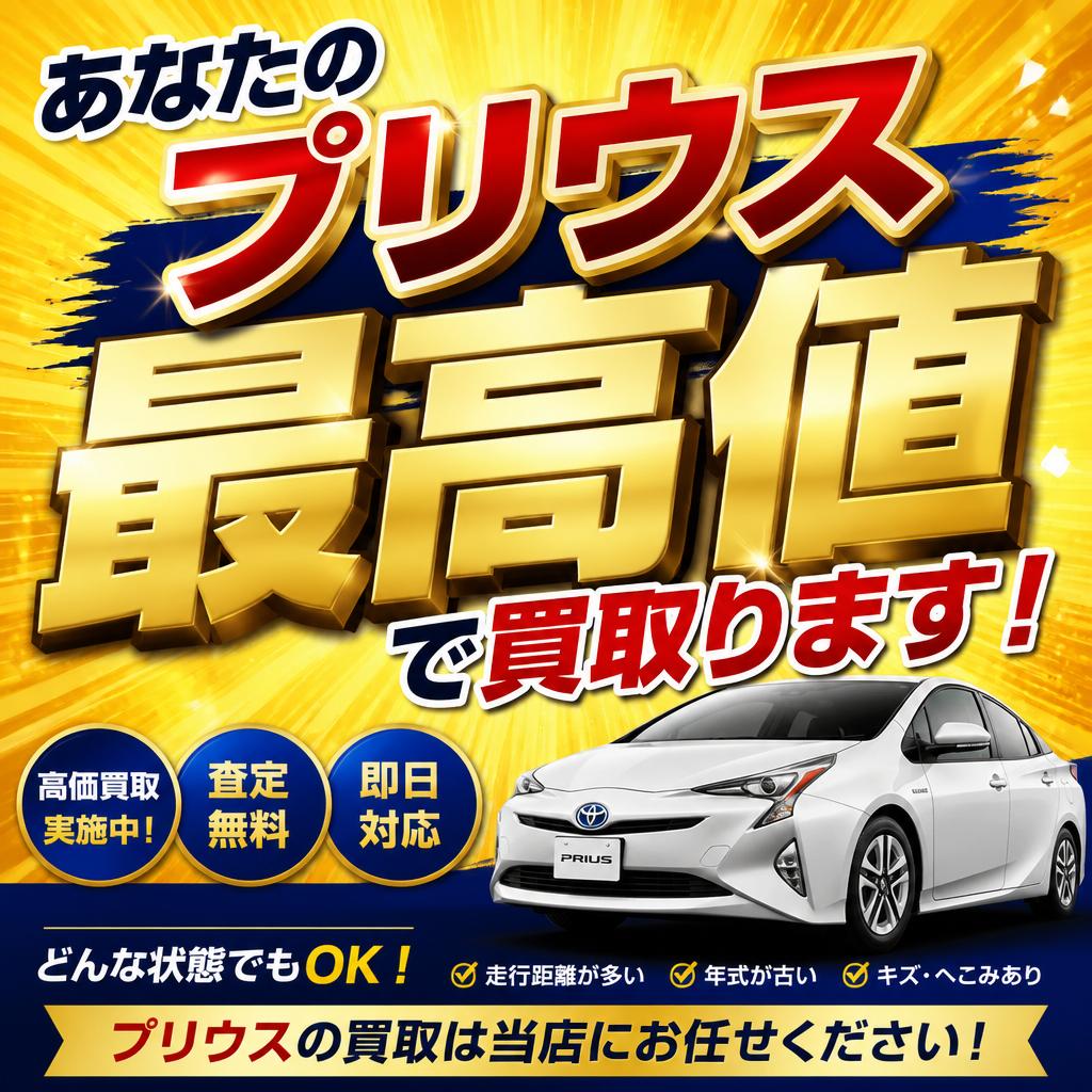 あなたのプリウス、最高値で買取ります！