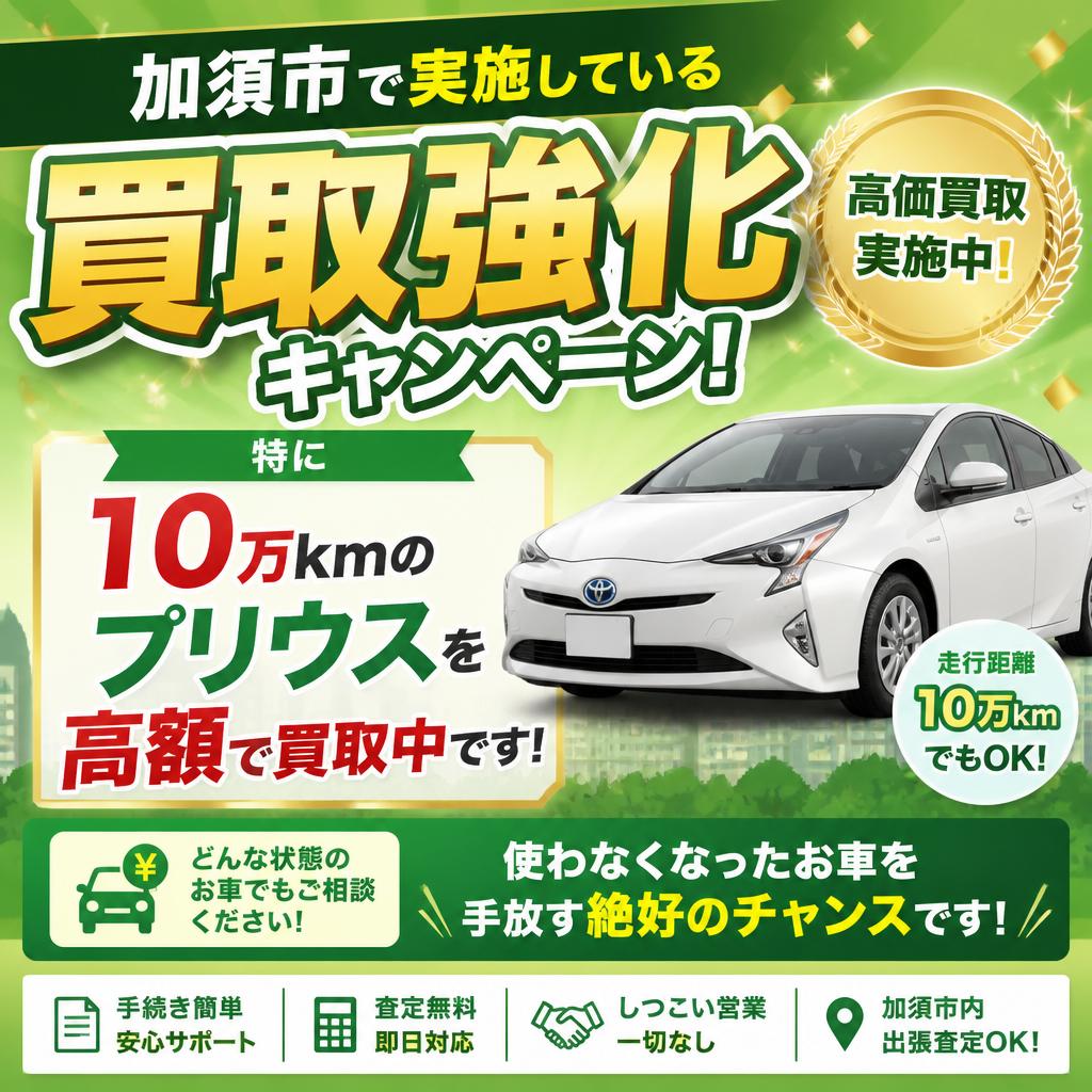 加須市での買取強化キャンペーン