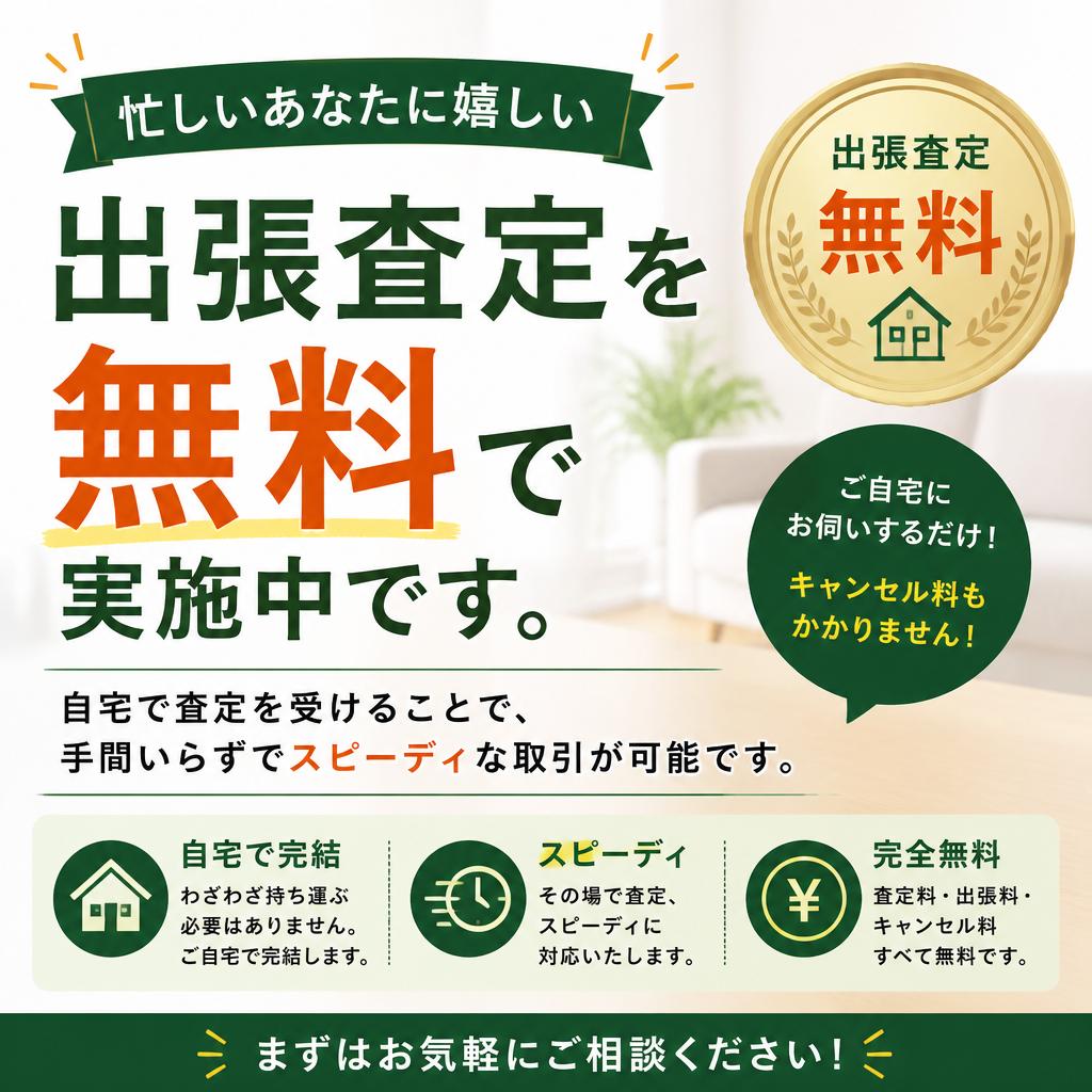 無料の出張査定でスピーディーに