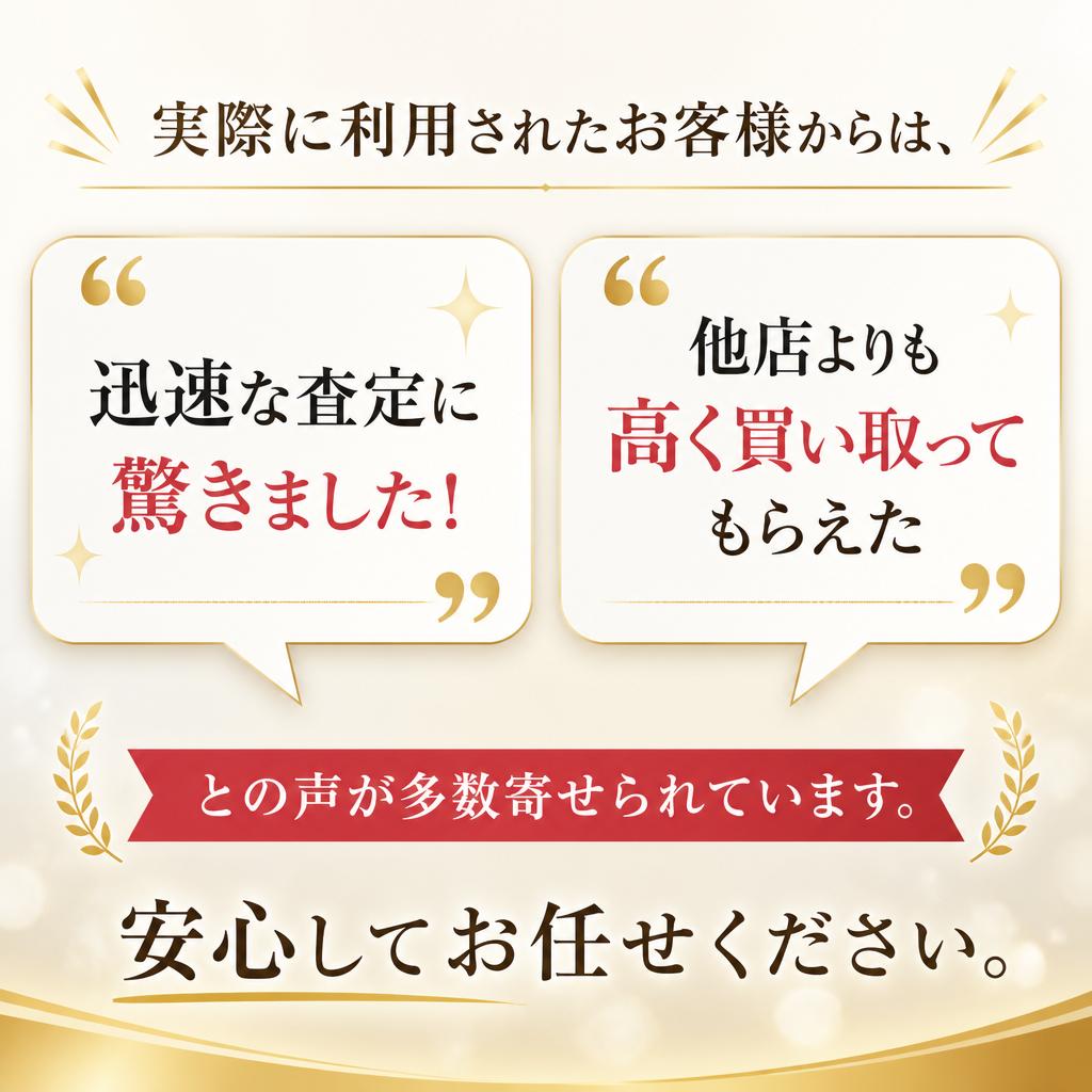 お客様の声：満足の査定結果