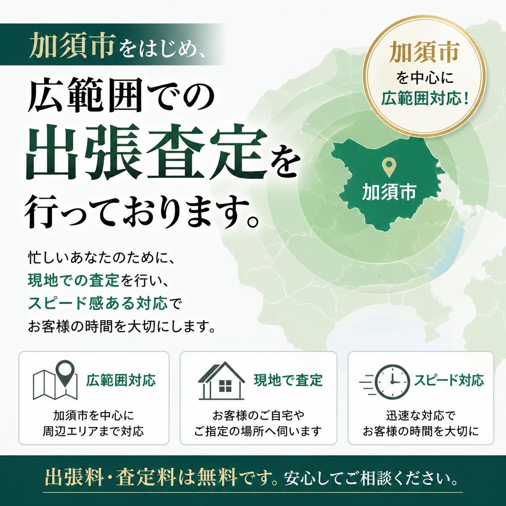 出張査定のご案内