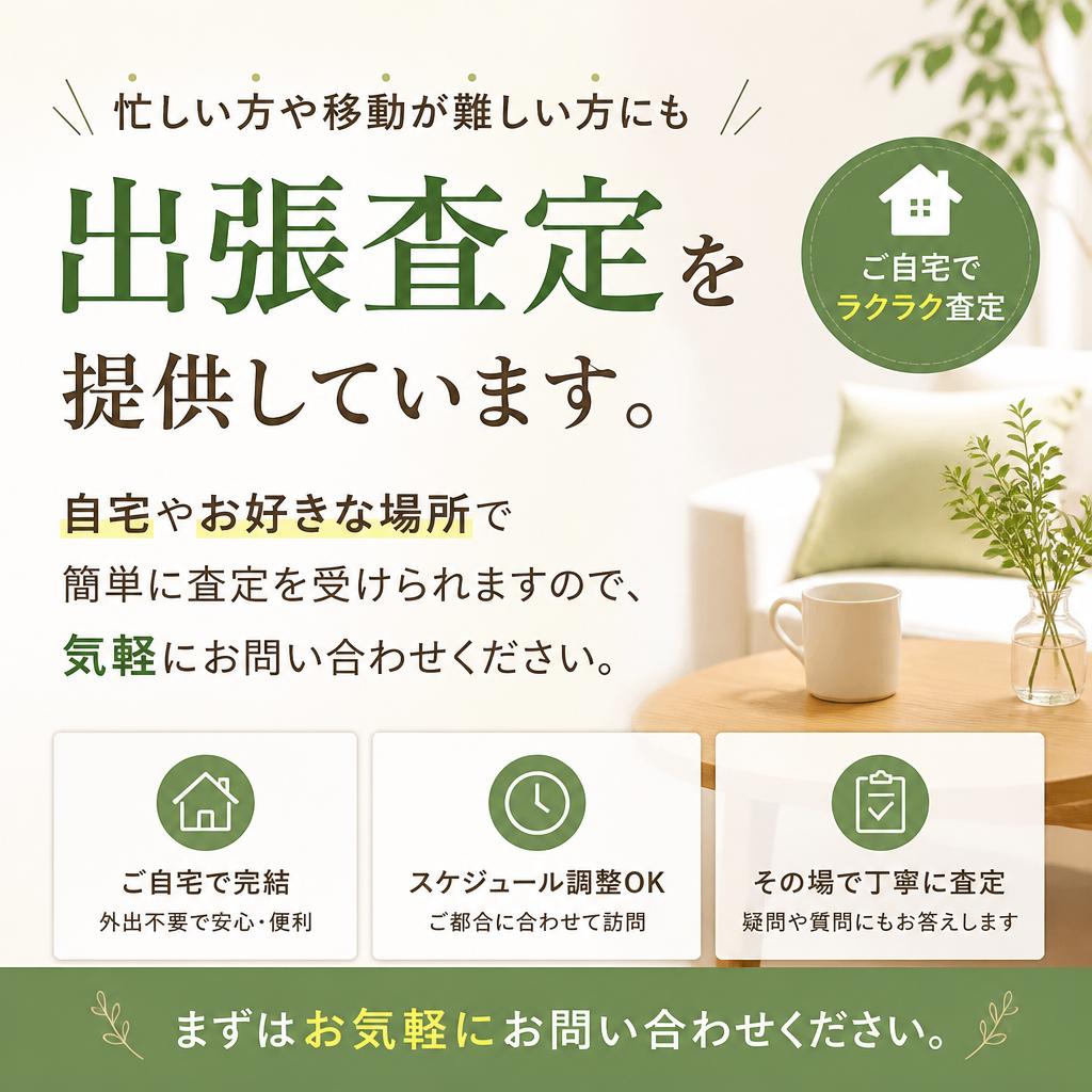 出張査定で手間いらず