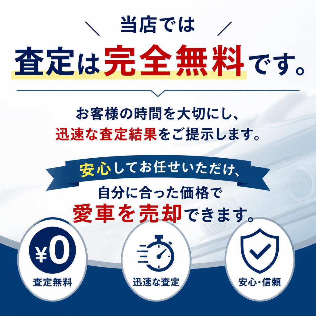無料査定とスピーディーな対応