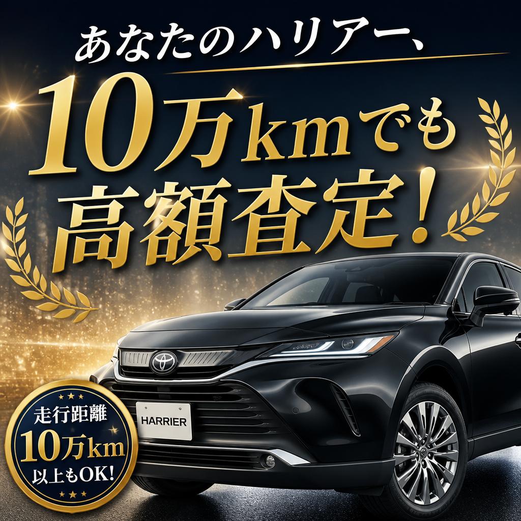 あなたのハリアー、10万㎞でも高額査定！