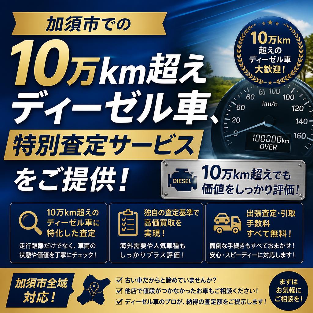 加須市での10万km超えディーゼル車、特別査定サービスをご提供！